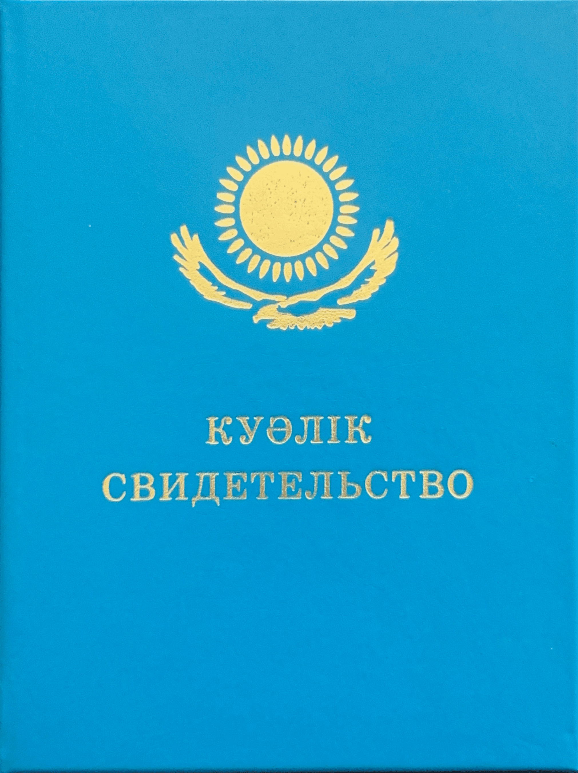 Свидетельство